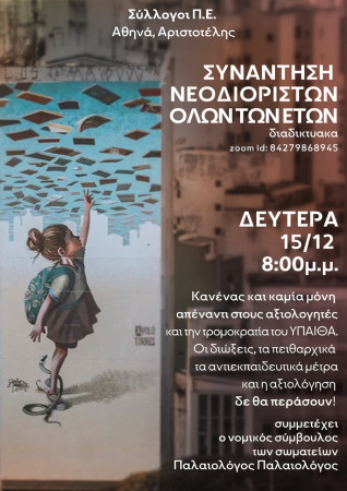 ΣΕΠΕ «Αθηνά», «Αριστοτέλης»: Την Δευτέρα 15/12/2025 στις 8.00 μμ καλούμε όλες και όλους και ειδικά τις/τους νεοδιόριστες/ους όλων των ετών σε διαδικτυακή συνάντηση για τον αγώνα ενάντια στην αξιολόγηση. 